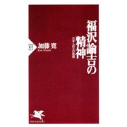 福沢諭吉の精神 日本人自立の思想（PHP研究所） [電子書籍]
