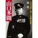 山口多聞 空母「飛龍」に殉じた果断の提督（PHP研究所） [電子書籍]