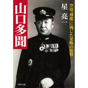 山口多聞 空母「飛龍」に殉じた果断の提督（PHP研究所） [電子書籍]