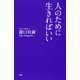 人のために生きればいい（PHP研究所） [電子書籍]