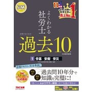 2022年度版 よくわかる社労士 合格するための過去10年本試験問題集1 労基・安衛・労災（TAC出版）（PHP研究所） [電子書籍]