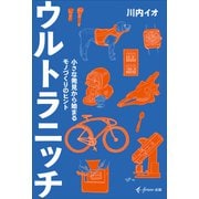 ウルトラニッチ（freee出版） 小さな発見から始まるモノづくりのヒント（PHP研究所） [電子書籍]