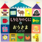 しりとりのくにのおうさま（PHP研究所） [電子書籍]