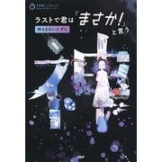 3分間ノンストップショートストーリー ラストで君は「まさか！」と言う 神さまのいたずら（PHP研究所） [電子書籍]
