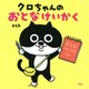 クロちゃんのおとなけいかく（PHP研究所） [電子書籍]
