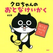 クロちゃんのおとなけいかく（PHP研究所） [電子書籍]