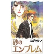 砂のエンブレム（CoMax） [電子書籍]
