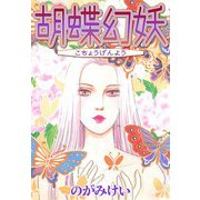 胡蝶幻妖（CoMax） [電子書籍]