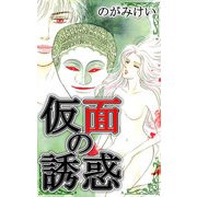 仮面の誘惑（CoMax） [電子書籍]