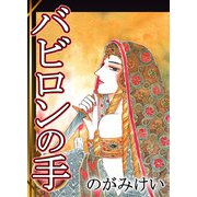 バビロンの手（CoMax） [電子書籍]