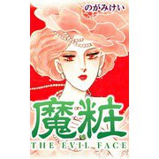 魔粧（CoMax） [電子書籍]