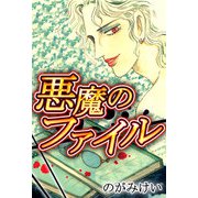 悪魔のファイル（CoMax） [電子書籍]