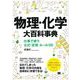 物理・化学大百科事典 仕事で使う公式・定理・ルール120（翔泳社） [電子書籍]