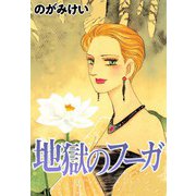 地獄のフーガ（CoMax） [電子書籍]