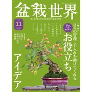 盆栽世界 2021年11月号（エスプレス・メディア出版） [電子書籍]
