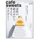 cafe-sweets（カフェスイーツ） vol.208（柴田書店） [電子書籍]