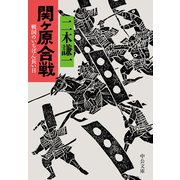 関ケ原合戦 戦国のいちばん長い日（中央公論新社） [電子書籍]