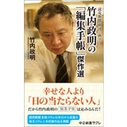 読売新聞 朝刊一面コラム 竹内政明の「編集手帳」傑作選（中央公論新社） [電子書籍]