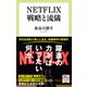 NETFLIX 戦略と流儀（中央公論新社） [電子書籍]