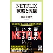 NETFLIX 戦略と流儀（中央公論新社） [電子書籍]