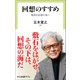 回想のすすめ 豊潤な記憶の海へ（中央公論新社） [電子書籍]