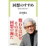 回想のすすめ 豊潤な記憶の海へ（中央公論新社） [電子書籍]