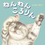 ねんねん ころりん（世界文化社） [電子書籍]