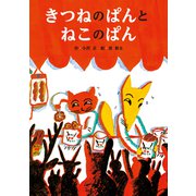 きつねのぱんとねこのぱん（世界文化社） [電子書籍]