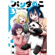 パンダのこ 3（秋田書店） [電子書籍]