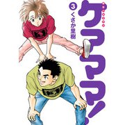 新生ヘルプマン ケアママ！ Vol.3（朝日新聞出版） [電子書籍]