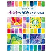 インスピレーションで選ぶ 水彩の配色アイデアBook（マール社） [電子書籍]