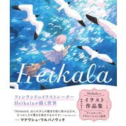 Heikala イラスト作品集─アートワークとクリエーションの秘密（マール社） [電子書籍]