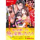 極愛婚～（元）極道社長に息子ごと溺愛されてます～（ハーパーコリンズ・ジャパン） [電子書籍]