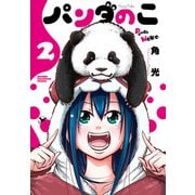 パンダのこ 2（秋田書店） [電子書籍]