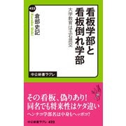 看板学部と看板倒れ学部 大学教育は玉石混交（中央公論新社） [電子書籍]
