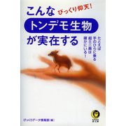 こんなトンデモ生物が実在する（河出書房新社） [電子書籍]