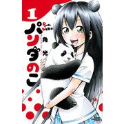 パンダのこ 1（秋田書店） [電子書籍]