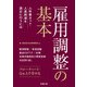 雇用調整の基本（労務行政） [電子書籍]