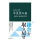中先代の乱 北条時行、鎌倉幕府再興の夢（中央公論新社） [電子書籍]