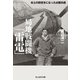 局地戦闘機「雷電」（潮書房光人新社） [電子書籍]