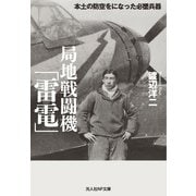 局地戦闘機「雷電」（潮書房光人新社） [電子書籍]