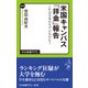 米国キャンパス「拝金」報告 これは日本のモデルなのか（中央公論新社） [電子書籍]