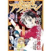 good！アフタヌーン 2021年11号 （2021年10月7日発売）（講談社） [電子書籍]