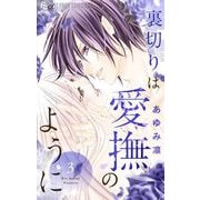裏切りは愛撫のように 3（小学館） [電子書籍]