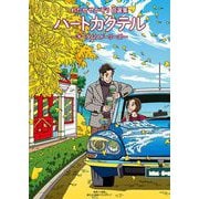 ハートカクテル オータムストーリーズ（小学館） [電子書籍]