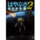 「はやぶさ2」のはるかな旅-史上初の挑戦とチームワーク（小学館） [電子書籍]