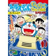 ドラえもん わくわくひみつ道具 スペシャル（小学館） [電子書籍]