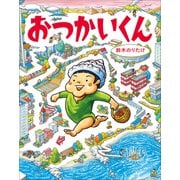 おつかいくん（小学館） [電子書籍]