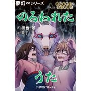 夢幻∞シリーズ 修繕あかしの思い出巡り3 のろわれたうた（小学館） [電子書籍]