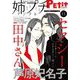 姉プチデジタル 2021年11月号（2021年10月8日発売）【電子版特典付き】（小学館） [電子書籍]